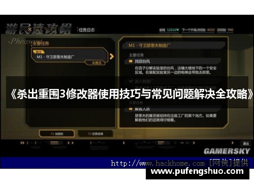 《杀出重围3修改器使用技巧与常见问题解决全攻略》