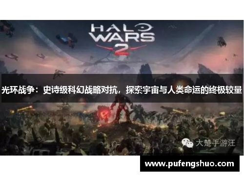 光环战争：史诗级科幻战略对抗，探索宇宙与人类命运的终极较量