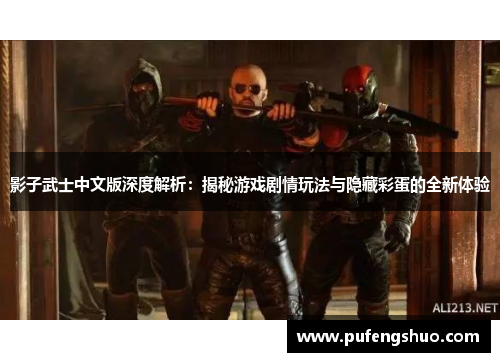 影子武士中文版深度解析：揭秘游戏剧情玩法与隐藏彩蛋的全新体验