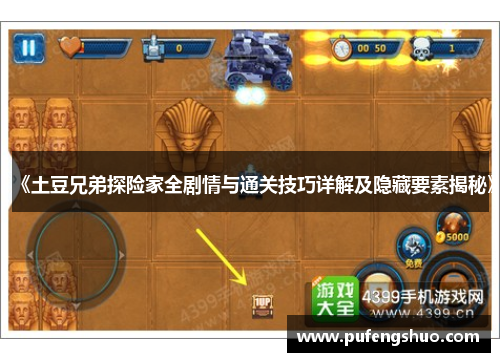 《土豆兄弟探险家全剧情与通关技巧详解及隐藏要素揭秘》