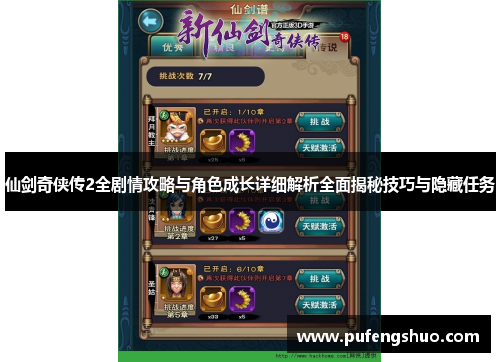仙剑奇侠传2全剧情攻略与角色成长详细解析全面揭秘技巧与隐藏任务