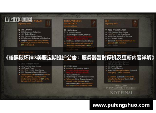 《暗黑破坏神3美服定期维护公告：服务器暂时停机及更新内容详解》