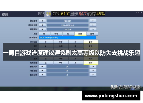 一周目游戏进度建议避免刷太高等级以防失去挑战乐趣