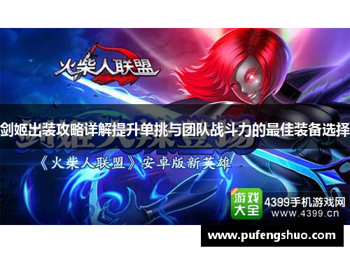 剑姬出装攻略详解提升单挑与团队战斗力的最佳装备选择
