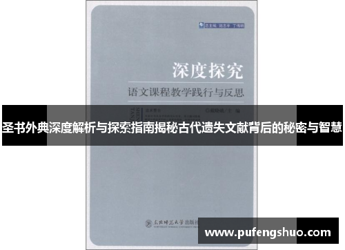圣书外典深度解析与探索指南揭秘古代遗失文献背后的秘密与智慧