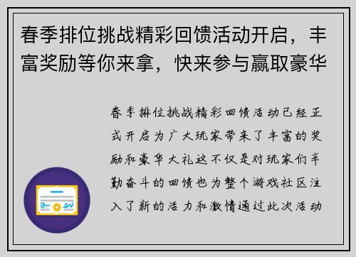 春季排位挑战精彩回馈活动开启，丰富奖励等你来拿，快来参与赢取豪华大礼