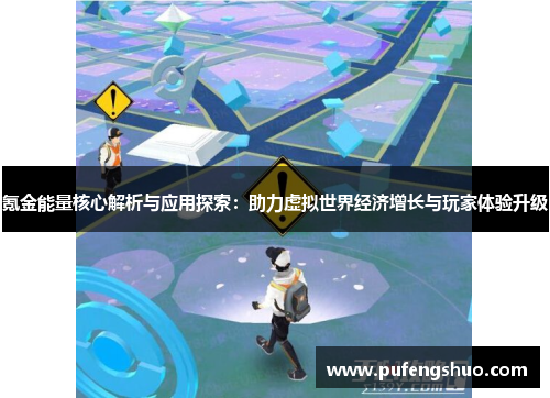 氪金能量核心解析与应用探索：助力虚拟世界经济增长与玩家体验升级