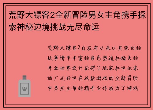 荒野大镖客2全新冒险男女主角携手探索神秘边境挑战无尽命运