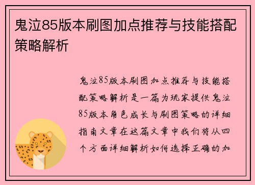 鬼泣85版本刷图加点推荐与技能搭配策略解析