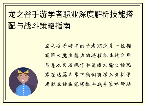 龙之谷手游学者职业深度解析技能搭配与战斗策略指南