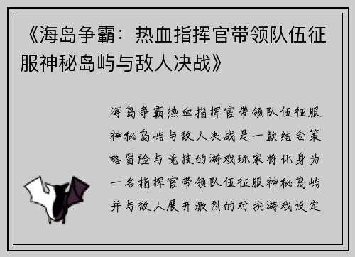 《海岛争霸：热血指挥官带领队伍征服神秘岛屿与敌人决战》