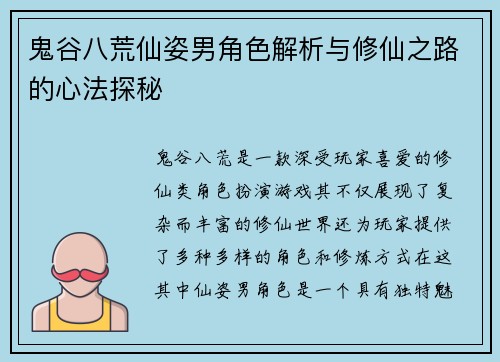 鬼谷八荒仙姿男角色解析与修仙之路的心法探秘