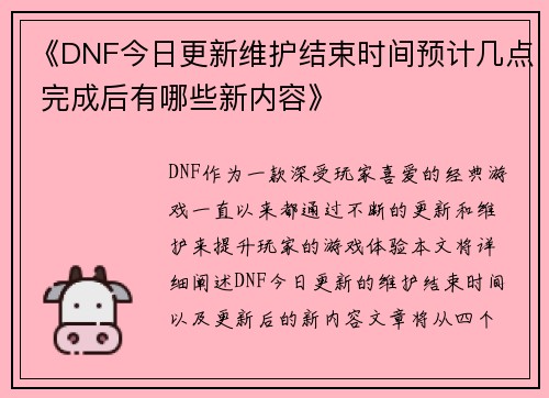 《DNF今日更新维护结束时间预计几点 完成后有哪些新内容》