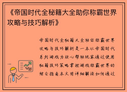 《帝国时代全秘籍大全助你称霸世界攻略与技巧解析》