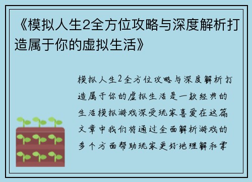 《模拟人生2全方位攻略与深度解析打造属于你的虚拟生活》
