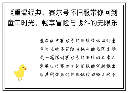 《重温经典，赛尔号怀旧服带你回到童年时光，畅享冒险与战斗的无限乐趣》