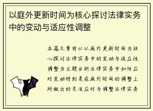 以庭外更新时间为核心探讨法律实务中的变动与适应性调整