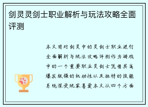 剑灵灵剑士职业解析与玩法攻略全面评测