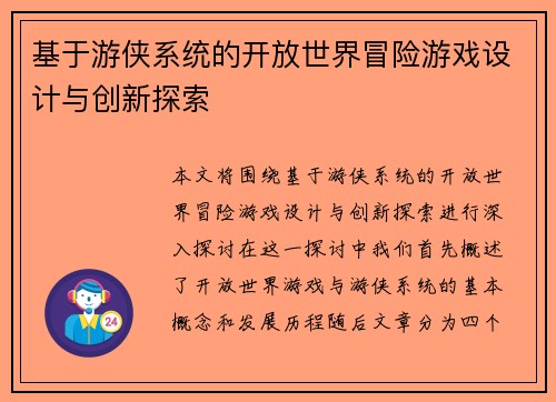 基于游侠系统的开放世界冒险游戏设计与创新探索