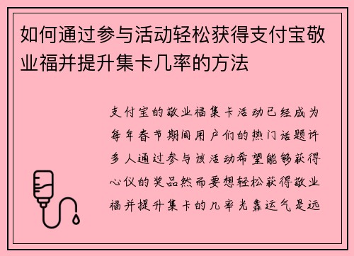 如何通过参与活动轻松获得支付宝敬业福并提升集卡几率的方法