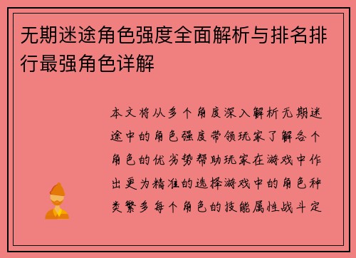 无期迷途角色强度全面解析与排名排行最强角色详解