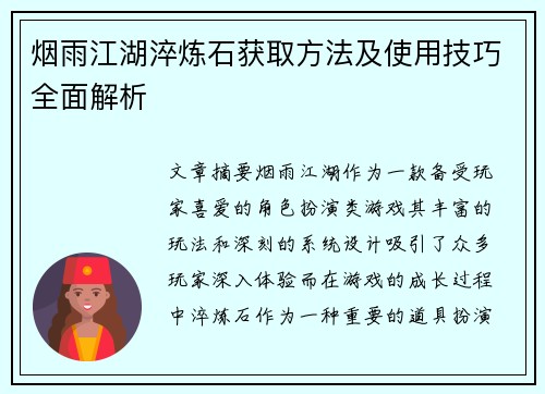 烟雨江湖淬炼石获取方法及使用技巧全面解析