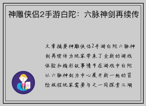神雕侠侣2手游白陀：六脉神剑再续传