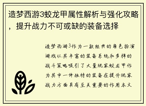 造梦西游3蛟龙甲属性解析与强化攻略，提升战力不可或缺的装备选择