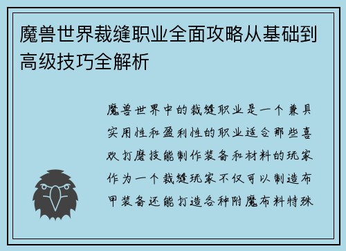 魔兽世界裁缝职业全面攻略从基础到高级技巧全解析