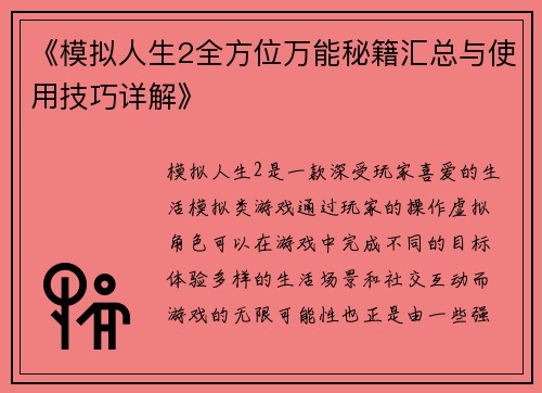 《模拟人生2全方位万能秘籍汇总与使用技巧详解》