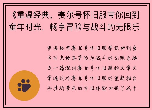 《重温经典，赛尔号怀旧服带你回到童年时光，畅享冒险与战斗的无限乐趣》