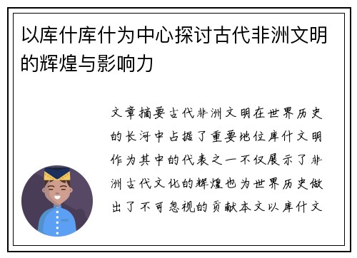 以库什库什为中心探讨古代非洲文明的辉煌与影响力