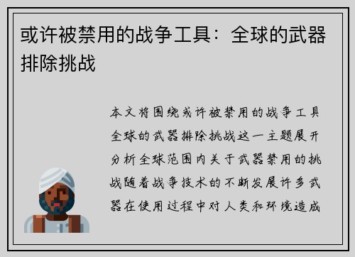 或许被禁用的战争工具：全球的武器排除挑战