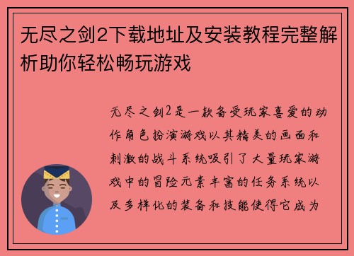 无尽之剑2下载地址及安装教程完整解析助你轻松畅玩游戏