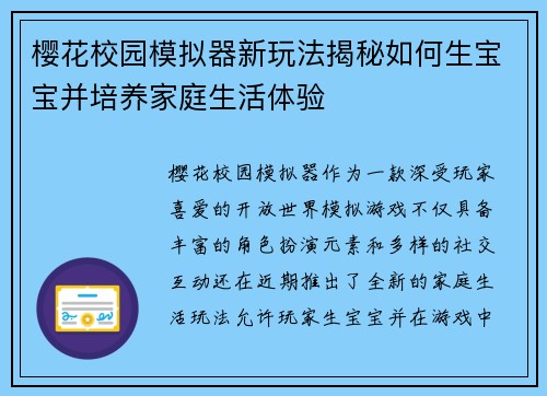 樱花校园模拟器新玩法揭秘如何生宝宝并培养家庭生活体验