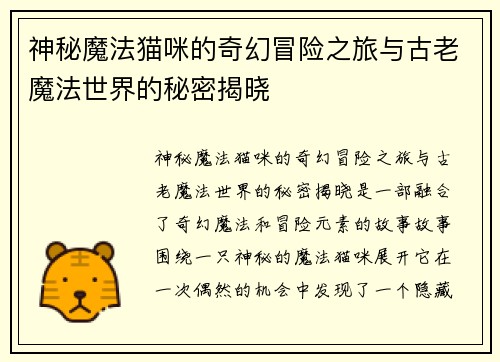 神秘魔法猫咪的奇幻冒险之旅与古老魔法世界的秘密揭晓