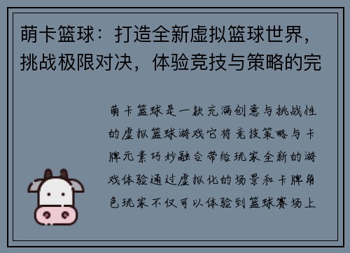 萌卡篮球：打造全新虚拟篮球世界，挑战极限对决，体验竞技与策略的完美结合