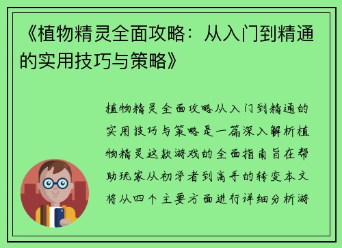 《植物精灵全面攻略：从入门到精通的实用技巧与策略》