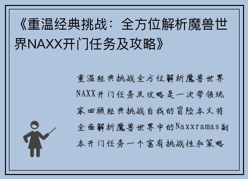 《重温经典挑战：全方位解析魔兽世界NAXX开门任务及攻略》