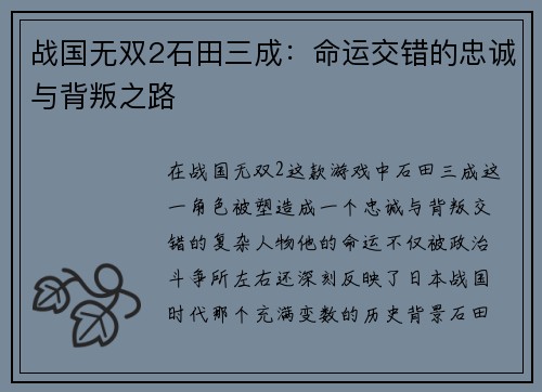战国无双2石田三成：命运交错的忠诚与背叛之路