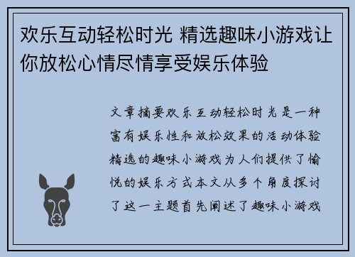 欢乐互动轻松时光 精选趣味小游戏让你放松心情尽情享受娱乐体验