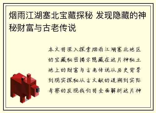 烟雨江湖塞北宝藏探秘 发现隐藏的神秘财富与古老传说