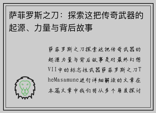 萨菲罗斯之刀：探索这把传奇武器的起源、力量与背后故事