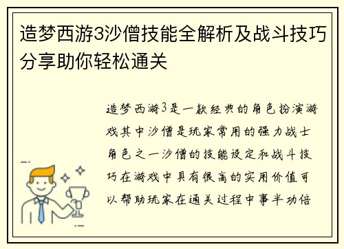 造梦西游3沙僧技能全解析及战斗技巧分享助你轻松通关