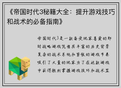 《帝国时代3秘籍大全：提升游戏技巧和战术的必备指南》