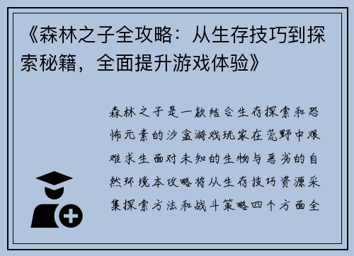《森林之子全攻略：从生存技巧到探索秘籍，全面提升游戏体验》