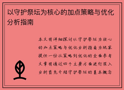以守护祭坛为核心的加点策略与优化分析指南