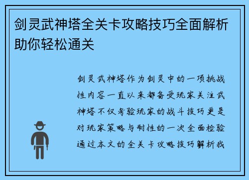 剑灵武神塔全关卡攻略技巧全面解析助你轻松通关