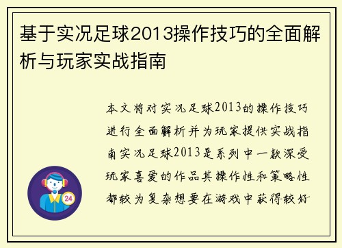 基于实况足球2013操作技巧的全面解析与玩家实战指南