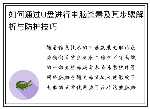 如何通过U盘进行电脑杀毒及其步骤解析与防护技巧